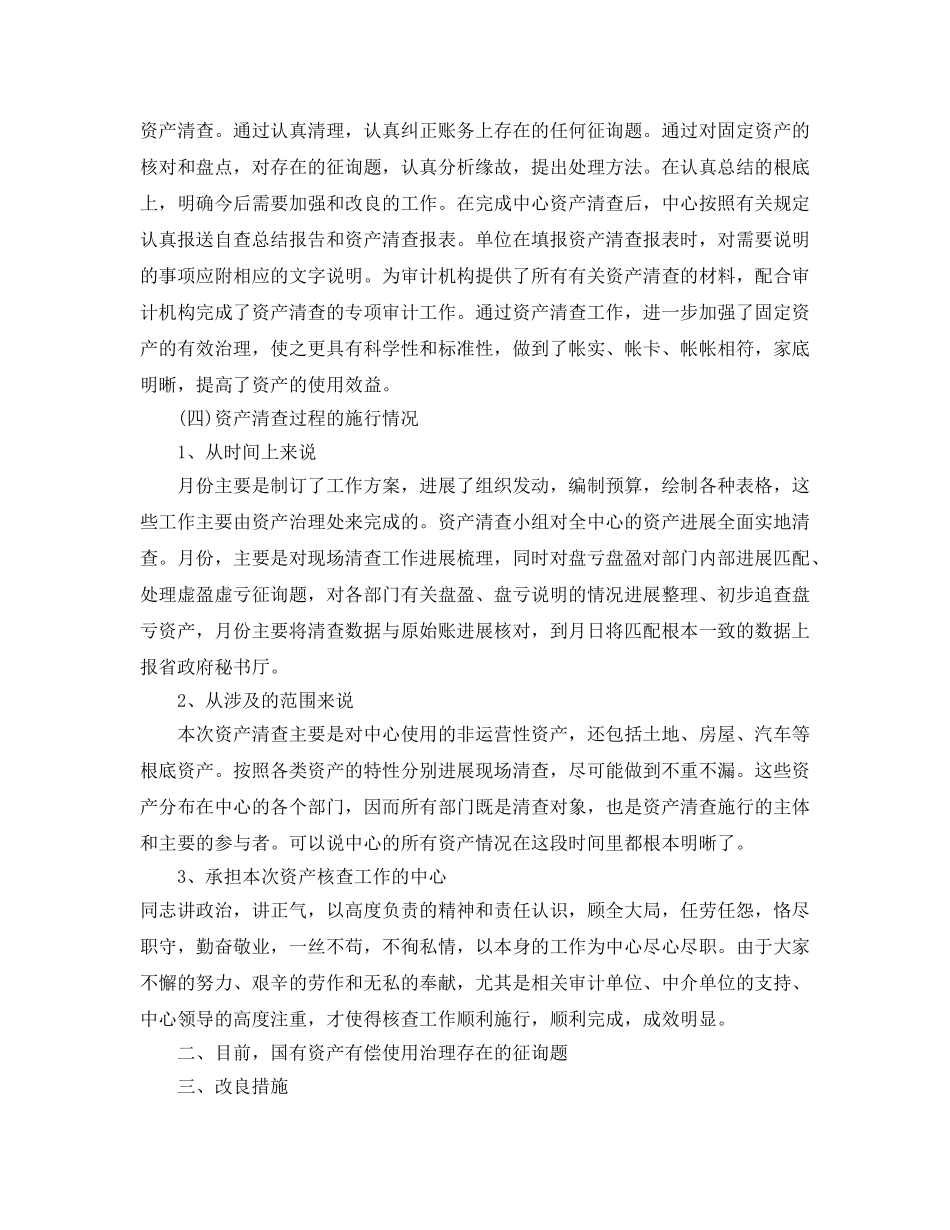 2024年工作参考总结-资产自查工作参考总结精选范文 _第2页