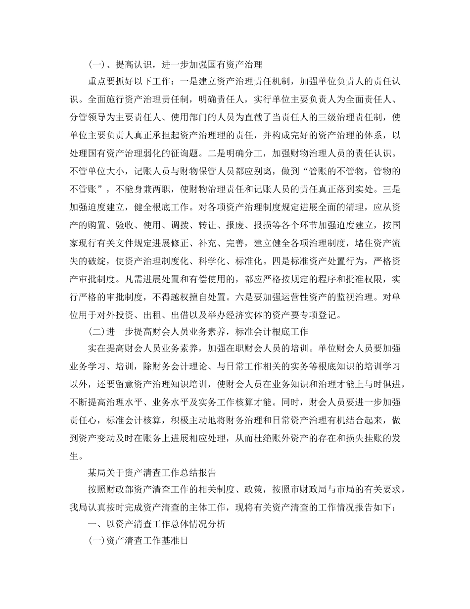 2024年工作参考总结-资产自查工作参考总结精选范文 _第3页