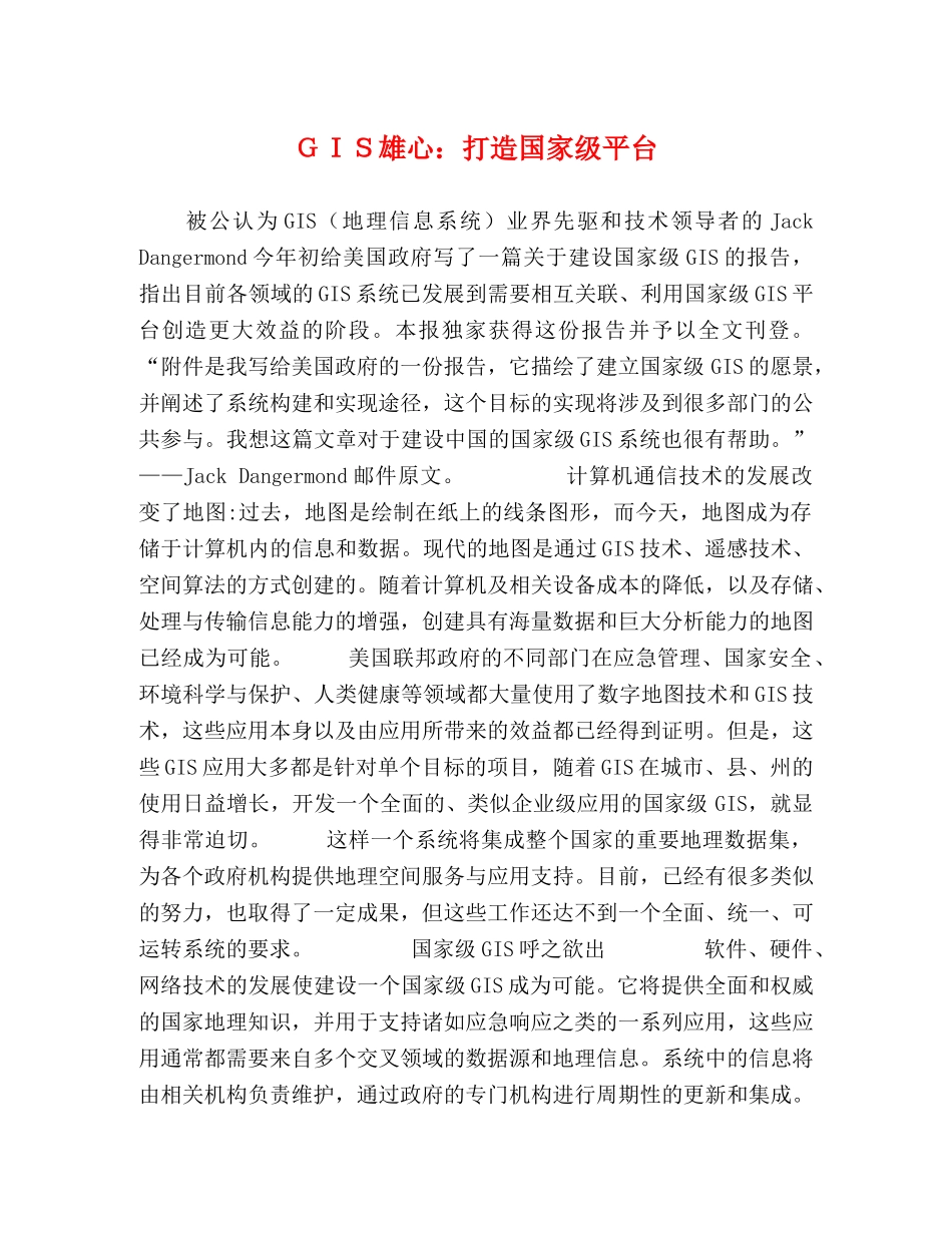 ＧＩＳ雄心打造国家级平台 _第1页