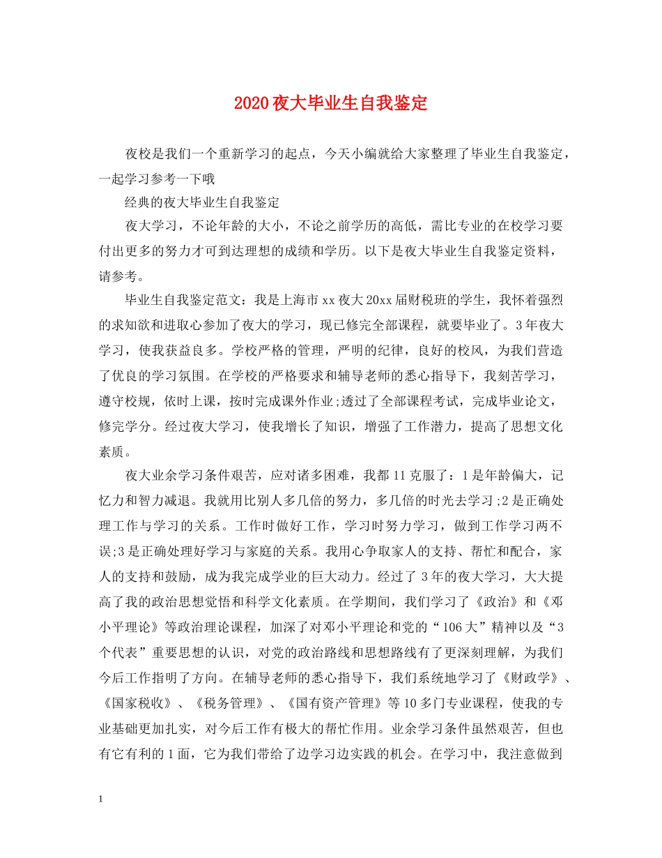 2024夜大毕业生自我鉴定 _第1页