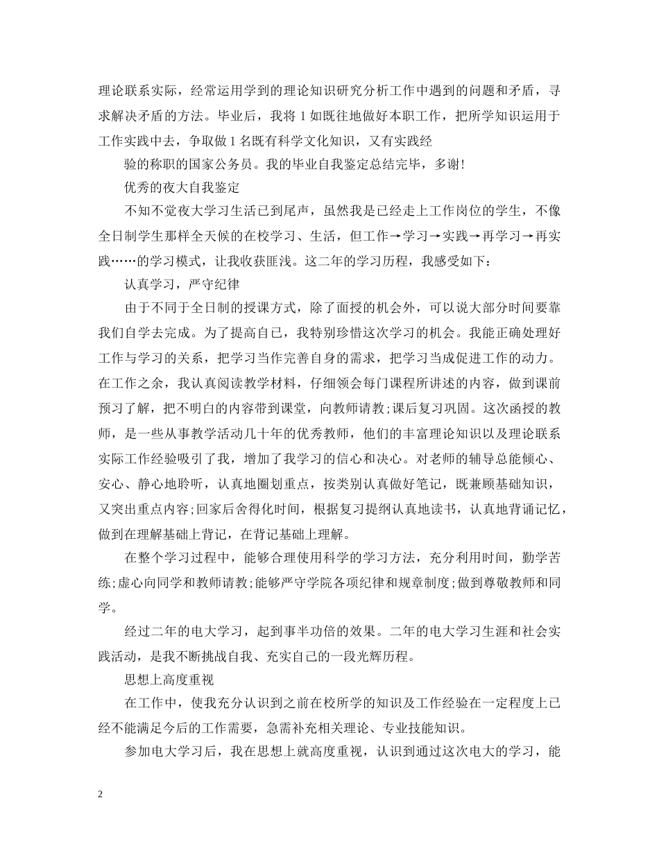 2024夜大毕业生自我鉴定 _第2页