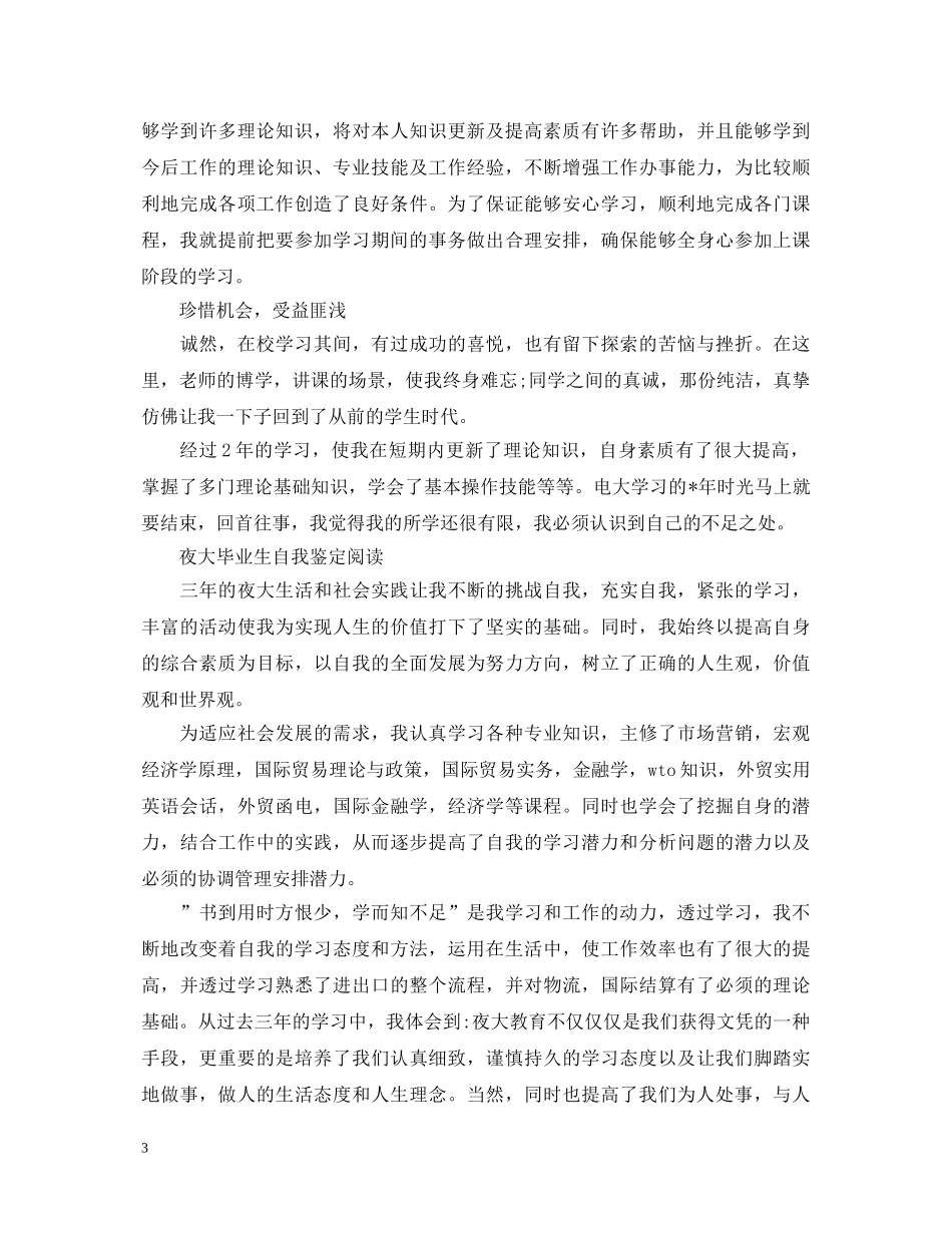 2024夜大毕业生自我鉴定 _第3页