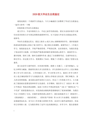 2024夜大毕业生自我鉴定 