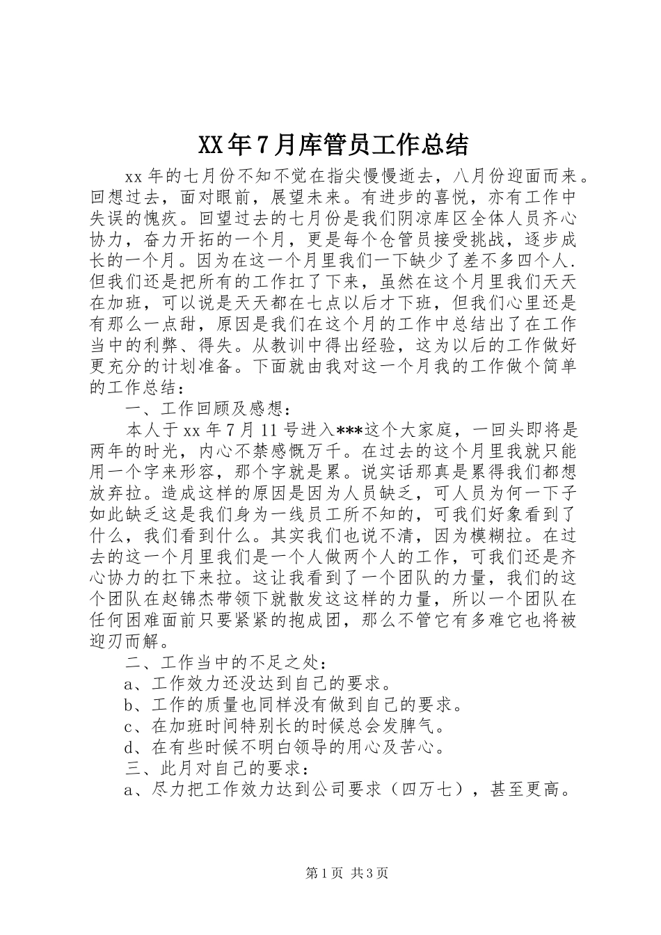 XX年7月库管员工作总结_第1页