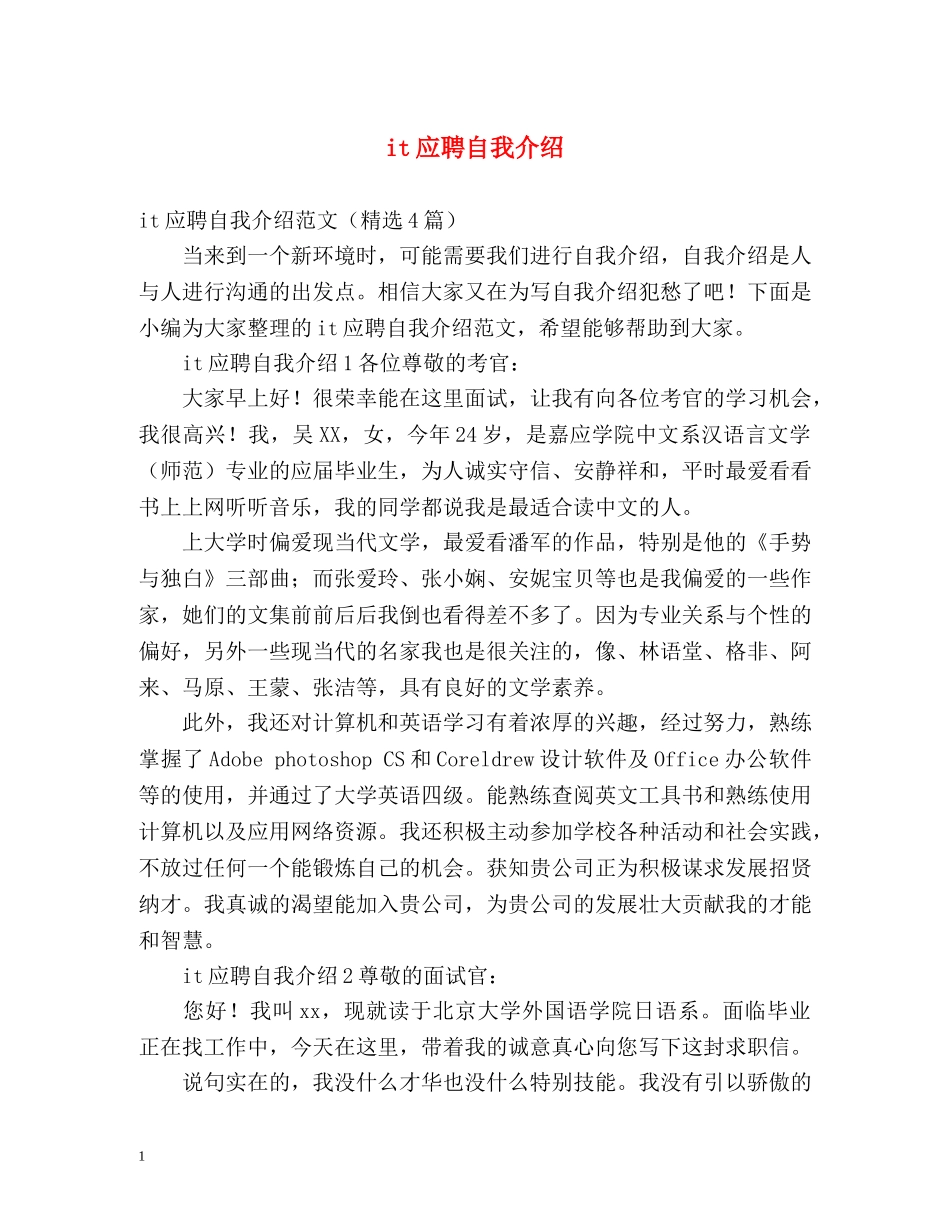 it应聘自我介绍 _第1页