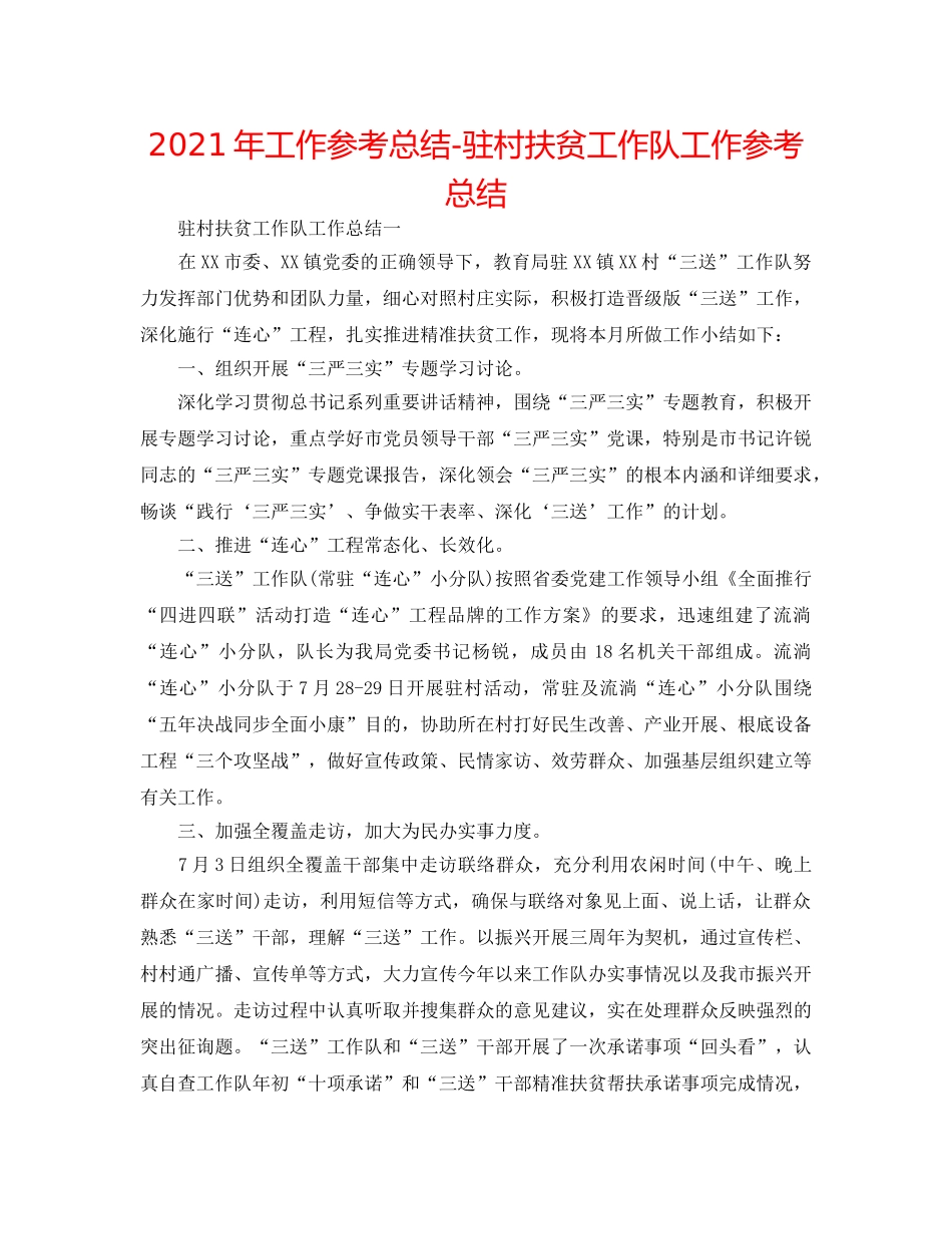 2024年工作参考总结-驻村扶贫工作队工作参考总结 _第1页