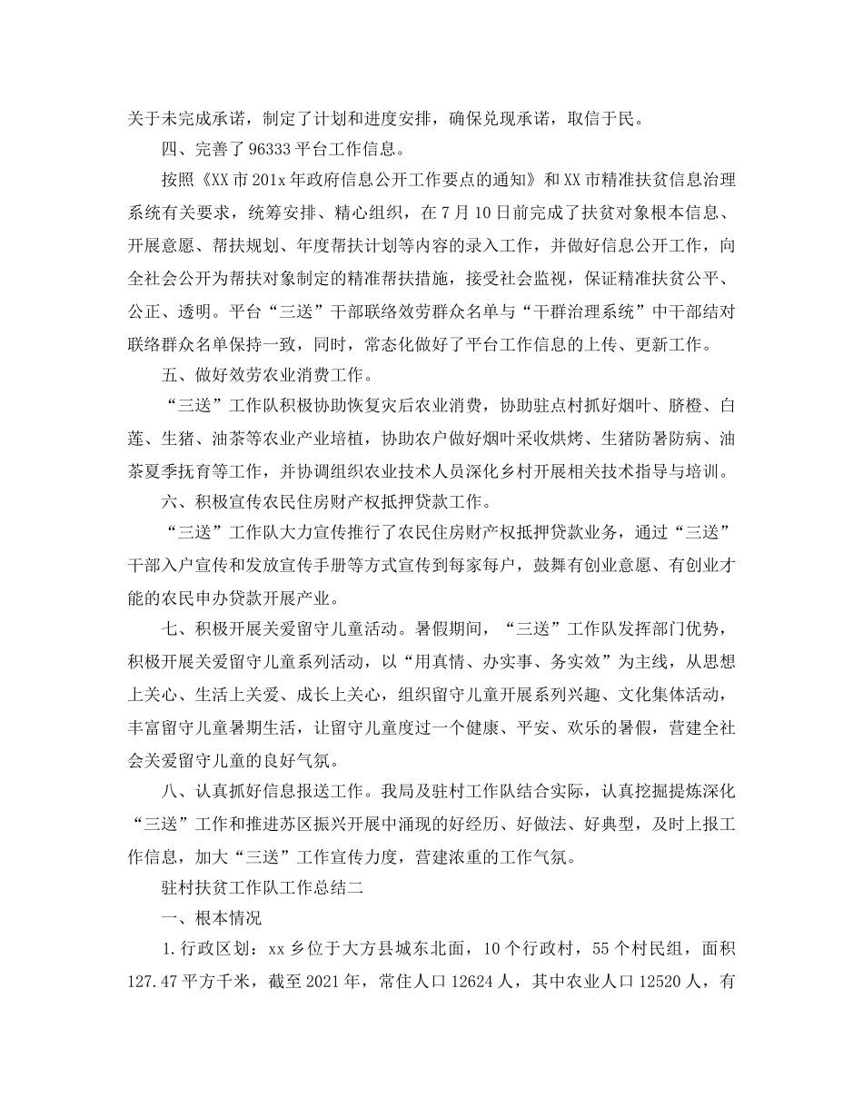 2024年工作参考总结-驻村扶贫工作队工作参考总结 _第2页