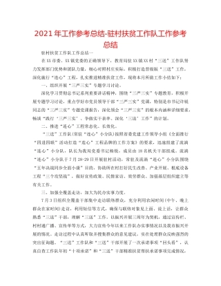 2024年工作参考总结-驻村扶贫工作队工作参考总结 