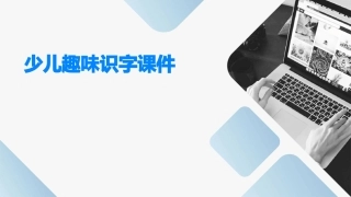 少儿趣味识字课件