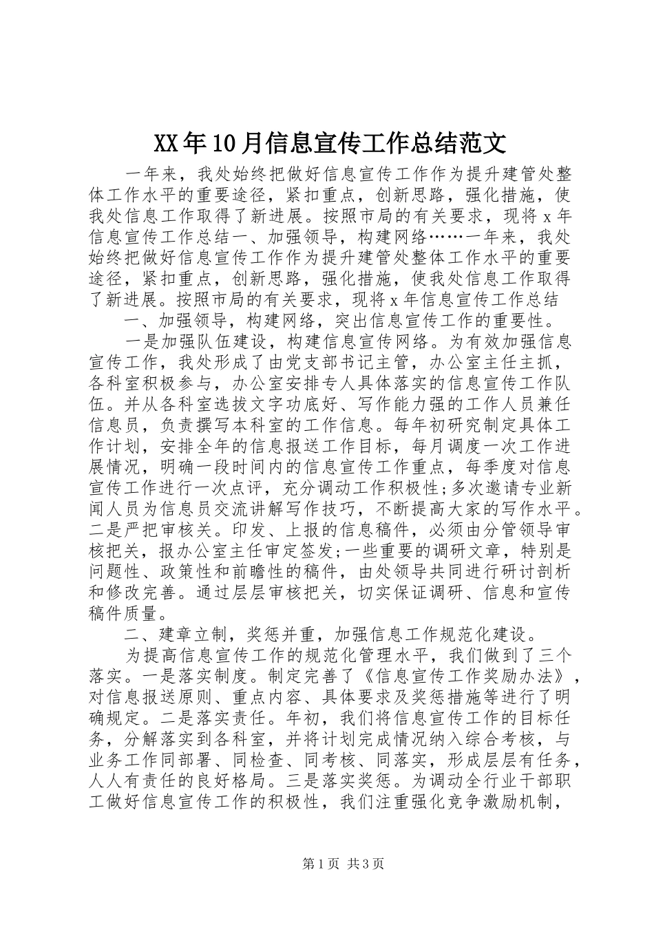 XX年10月信息宣传工作总结范文_第1页