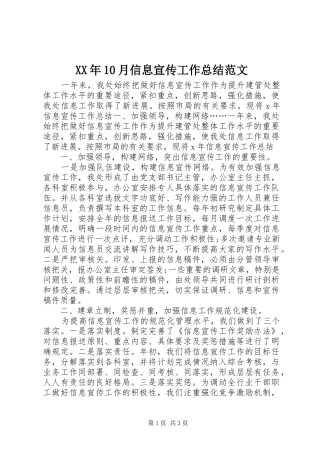 XX年10月信息宣传工作总结范文