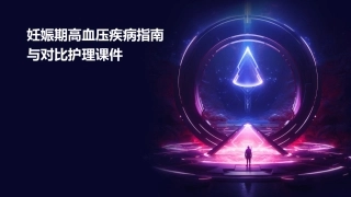 妊娠期高血压疾病指南与对比护理课件