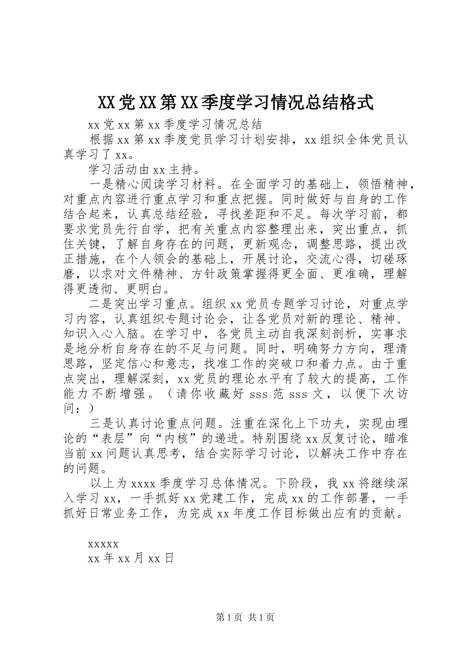 XX党XX第XX季度学习情况总结格式_第1页