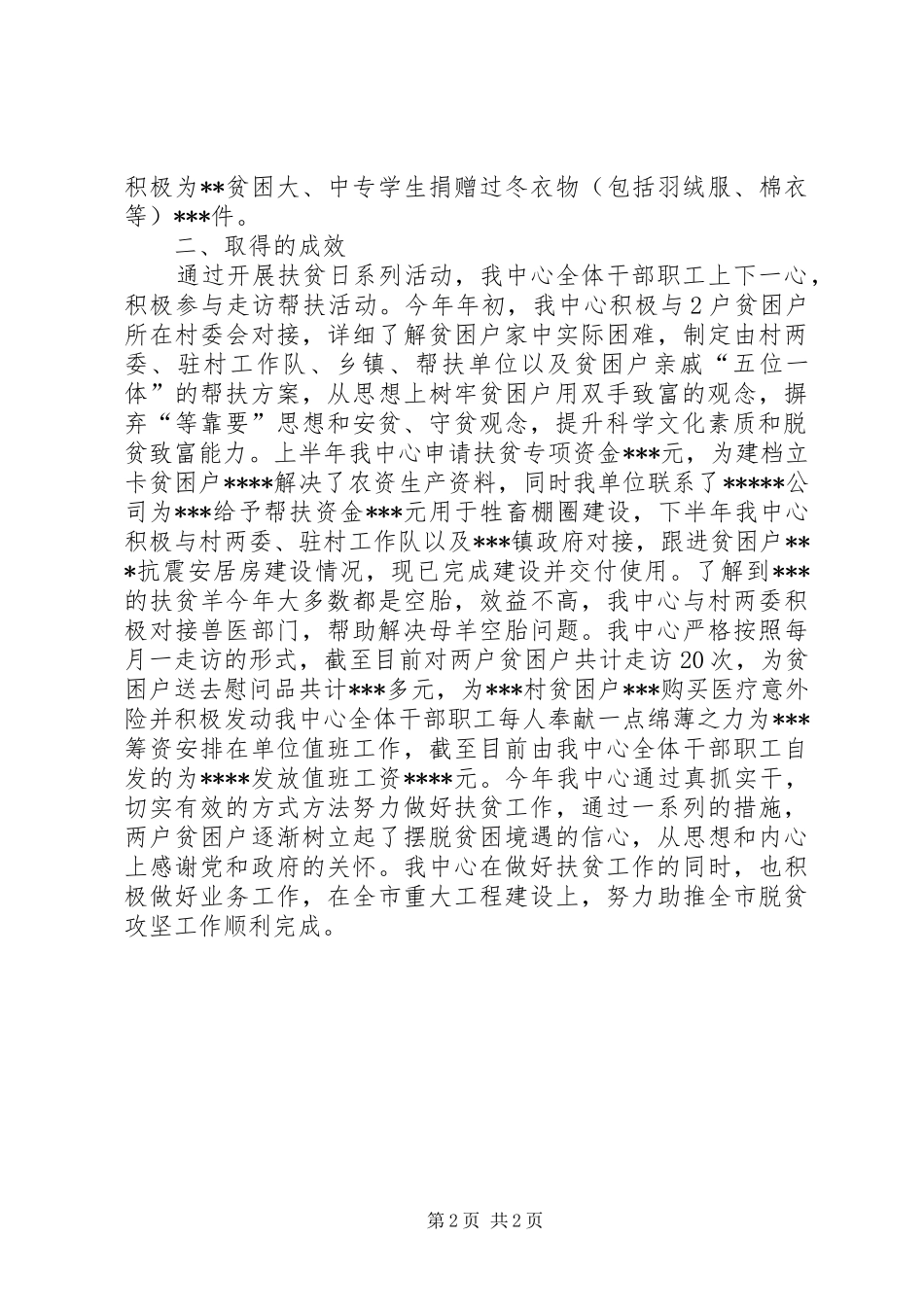 XX年“扶贫日”系列活动总结_第2页
