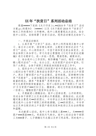XX年“扶贫日”系列活动总结