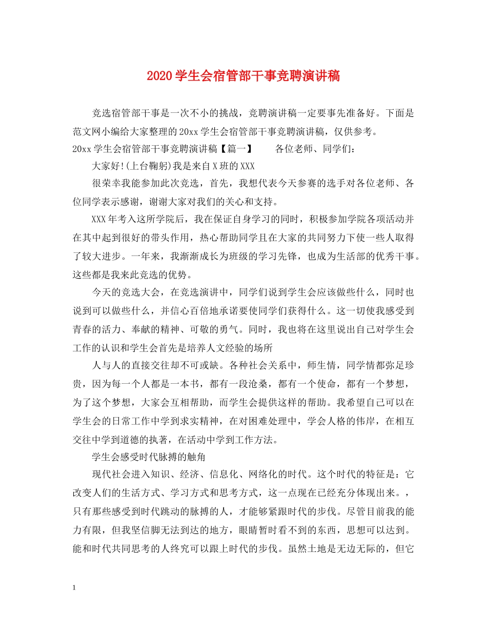 2024学生会宿管部干事竞聘演讲稿 _第1页