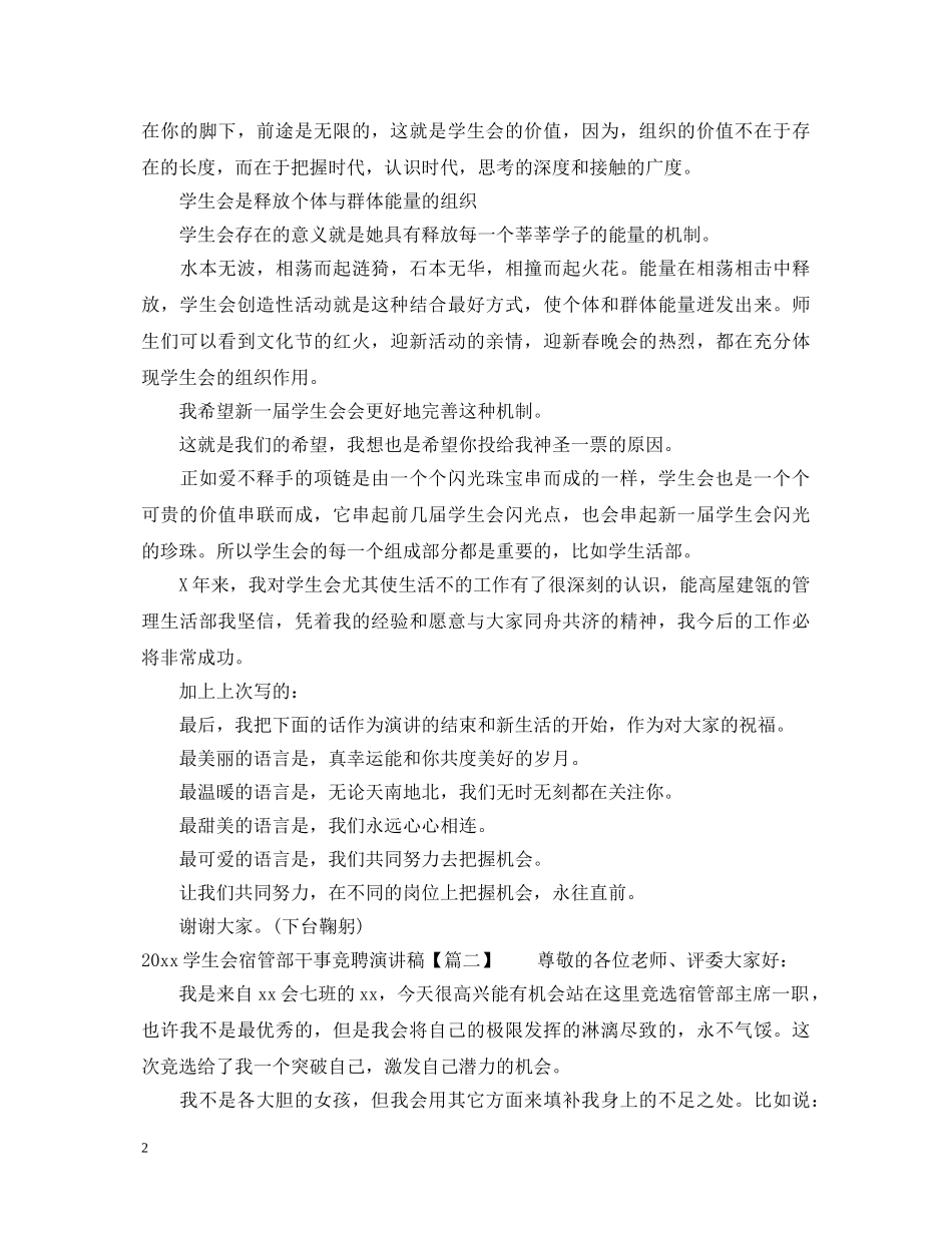 2024学生会宿管部干事竞聘演讲稿 _第2页