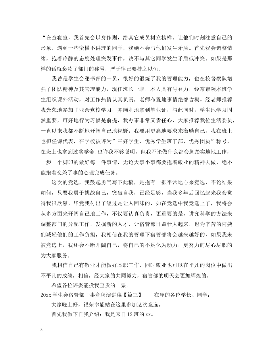 2024学生会宿管部干事竞聘演讲稿 _第3页