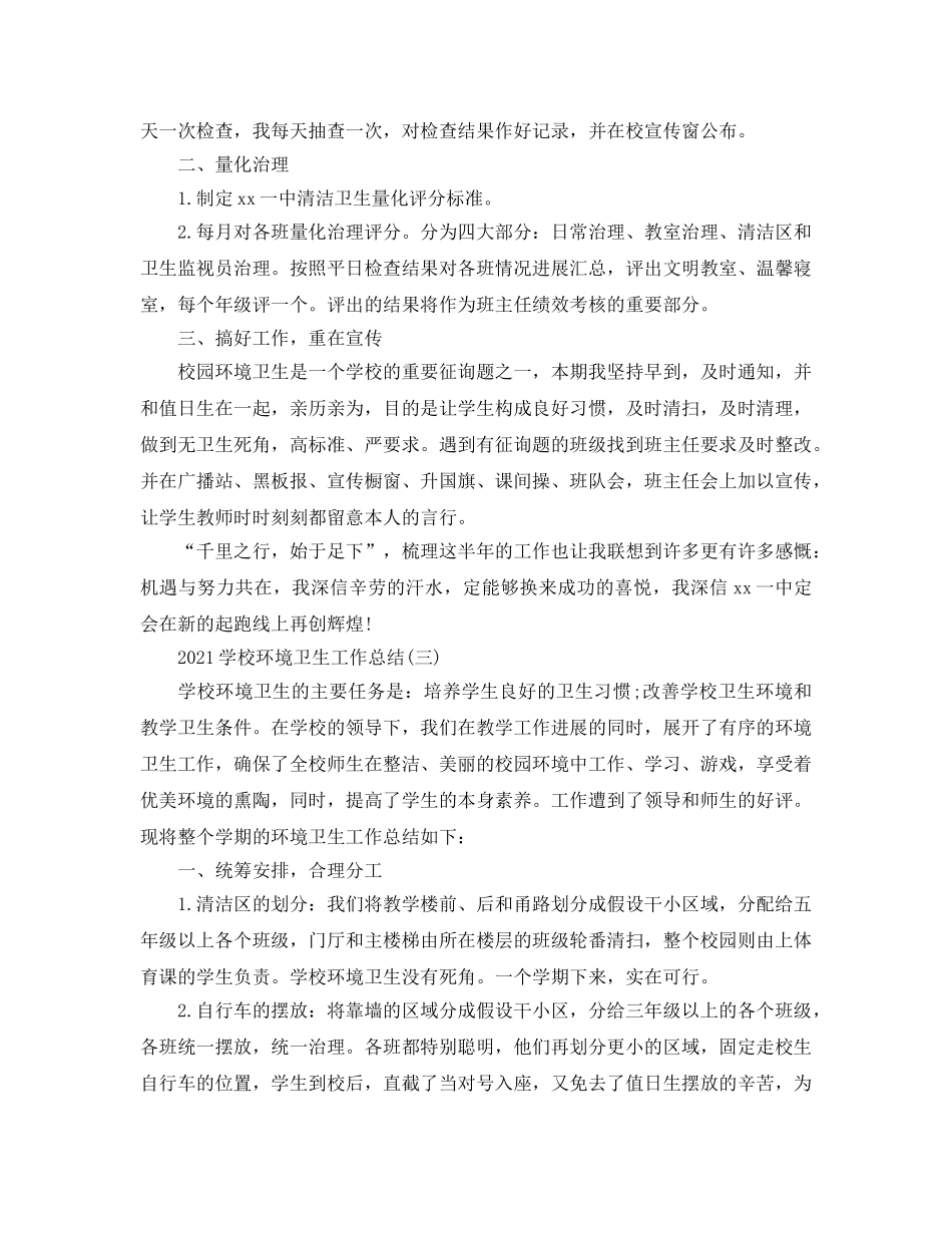 2024学校环境卫生工作参考总结范文【5篇】 _第3页