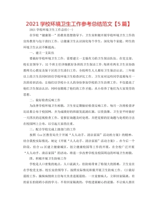2024学校环境卫生工作参考总结范文【5篇】 