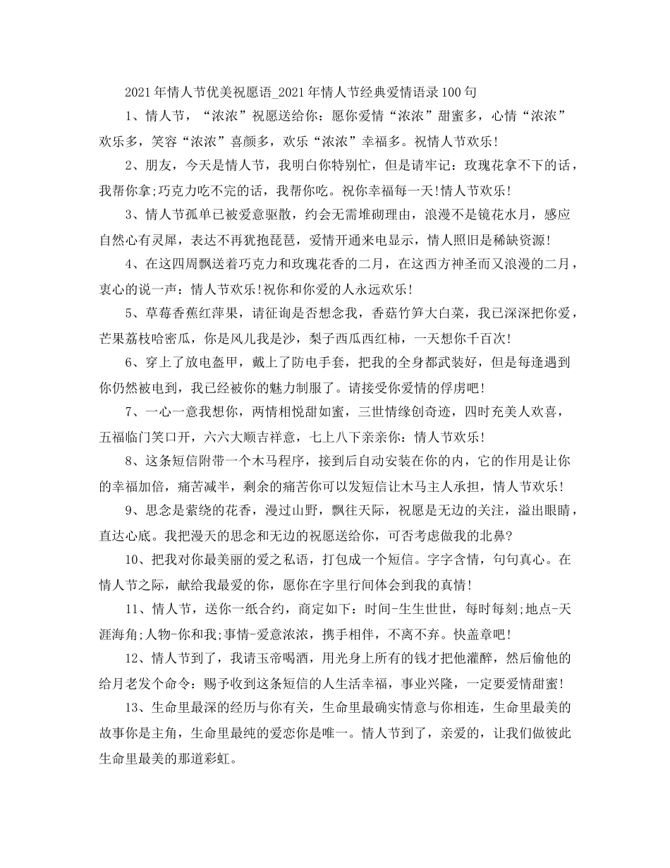 2024年情人节优美祝福语_2024年情人节经典爱情语录100句 _第1页