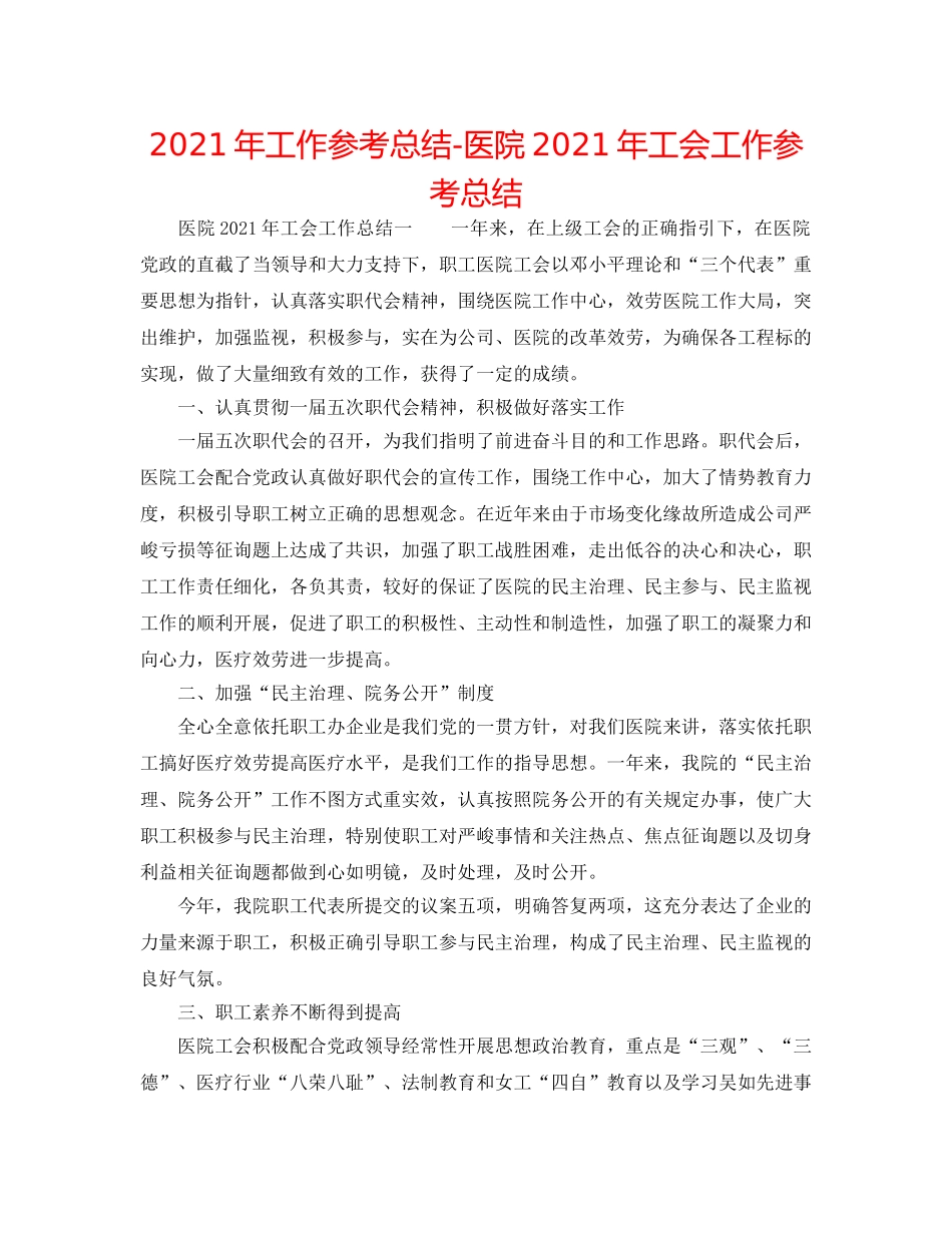 2024年工作参考总结-医院2024年工会工作参考总结 _第1页