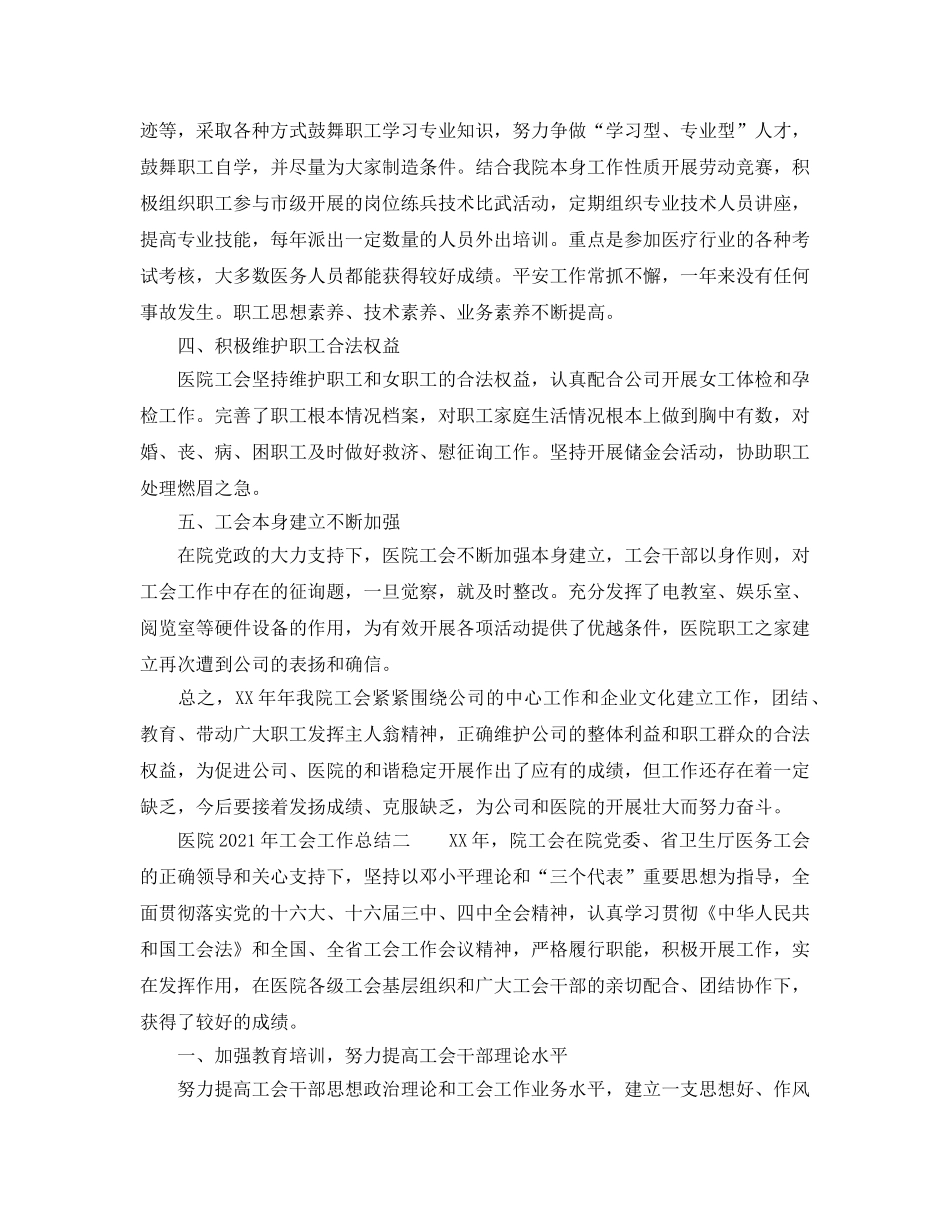2024年工作参考总结-医院2024年工会工作参考总结 _第2页