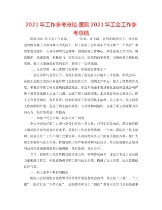 2024年工作参考总结-医院2024年工会工作参考总结 