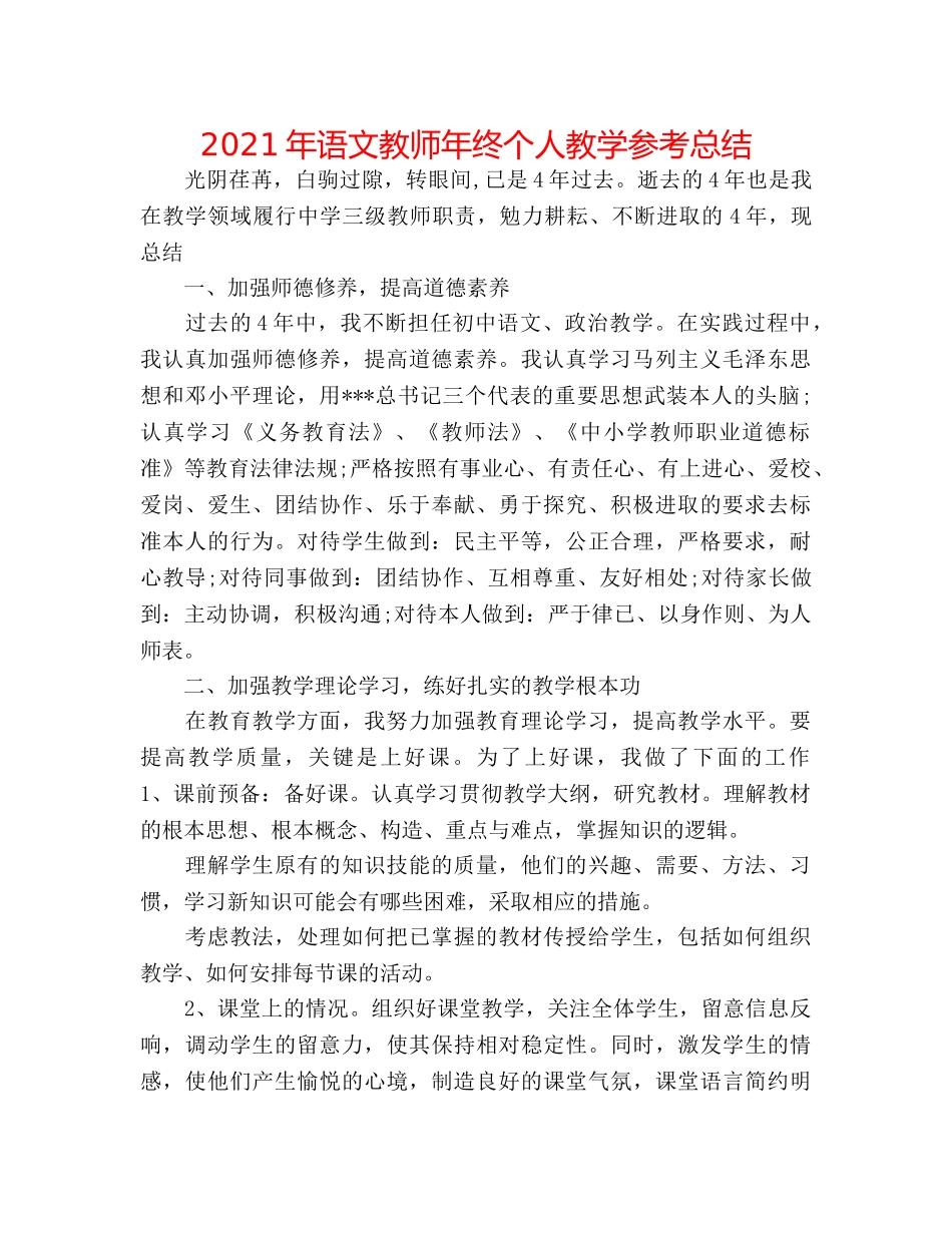 2024年语文教师年终个人教学参考总结 _第1页