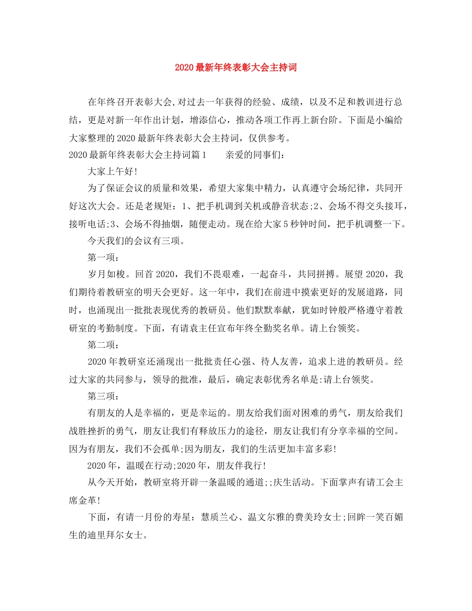 2024最新年终表彰大会主持词 _第1页