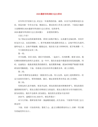 2024最新年终表彰大会主持词 