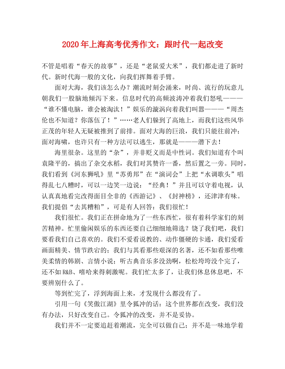 2024年上海高考优秀作文跟时代一起改变 _第1页