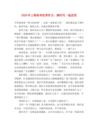 2024年上海高考优秀作文跟时代一起改变 