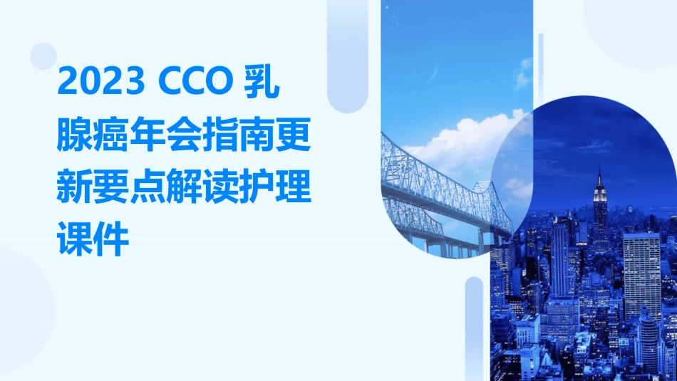 2023CSCO乳腺癌年会指南更新要点解读护理课件_第1页