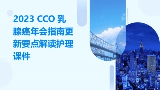 2023CSCO乳腺癌年会指南更新要点解读护理课件