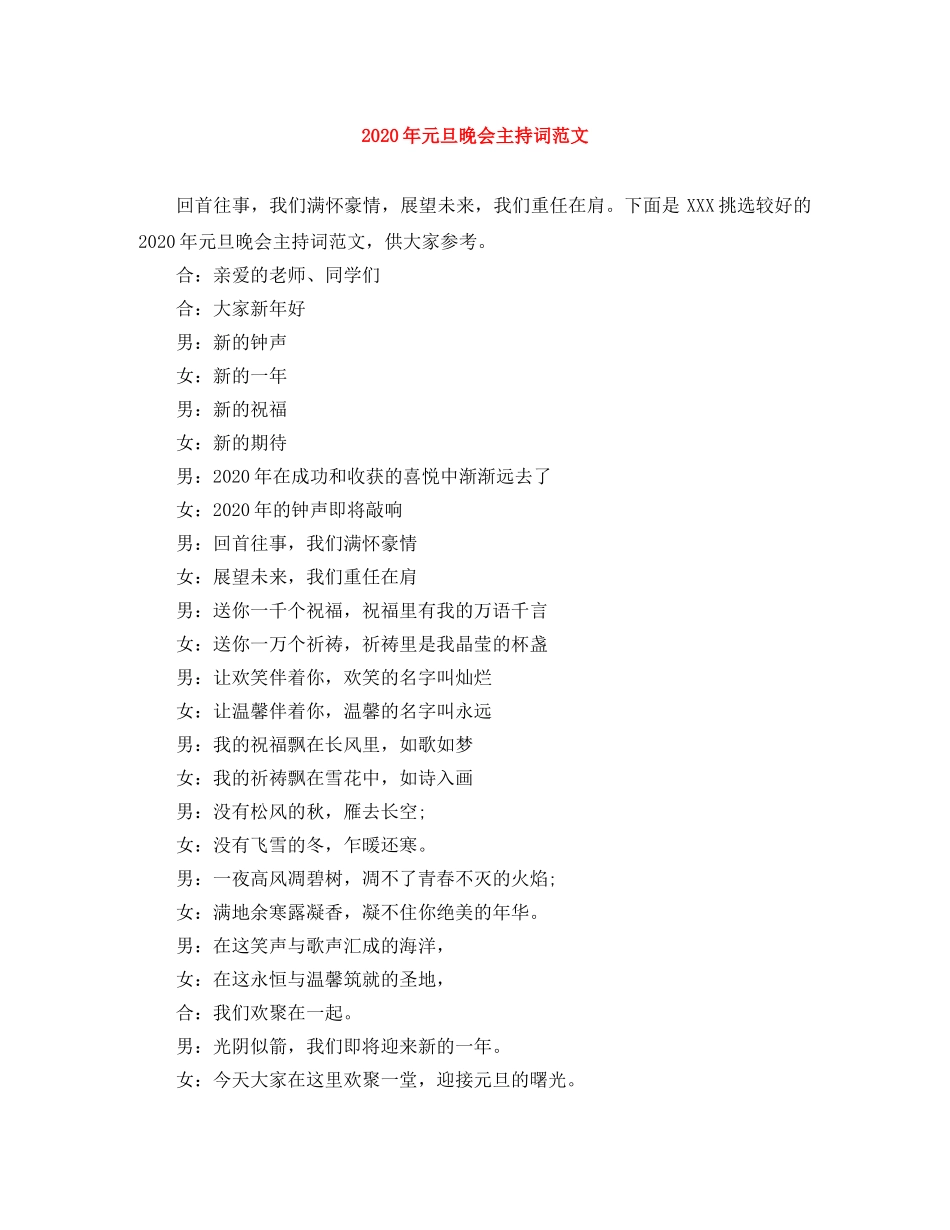 2024年元旦晚会主持词范文 _第1页