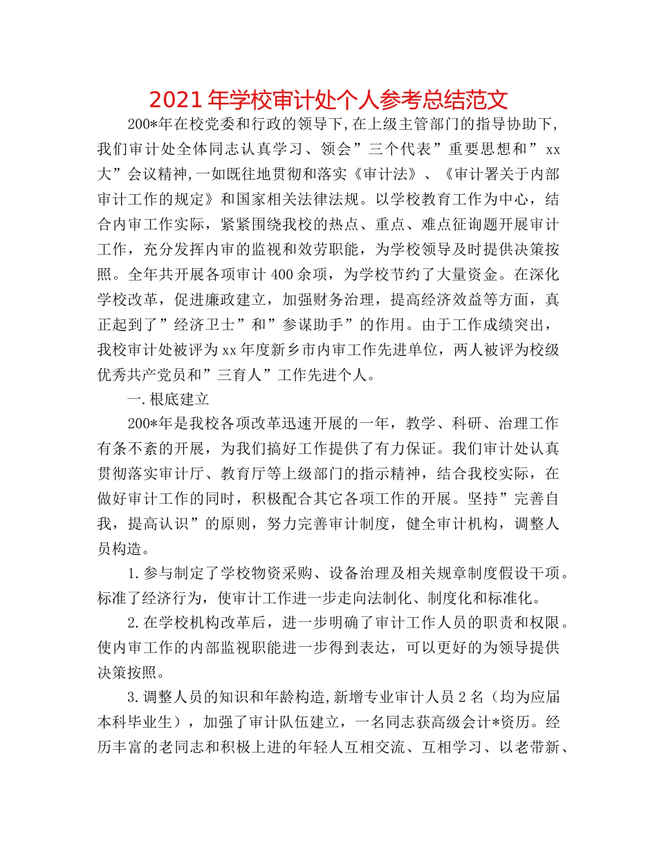 2024年学校审计处个人参考总结范文 _第1页