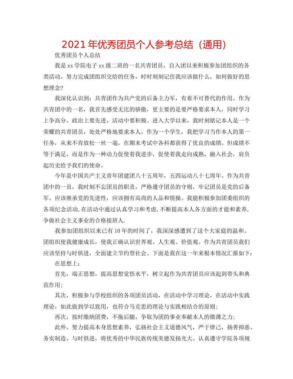 2024年优秀团员个人参考总结（通用） _第1页