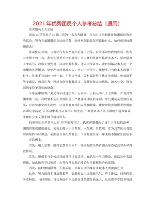 2024年优秀团员个人参考总结（通用） 