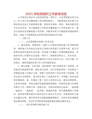 2024学校党组织工作参考总结 