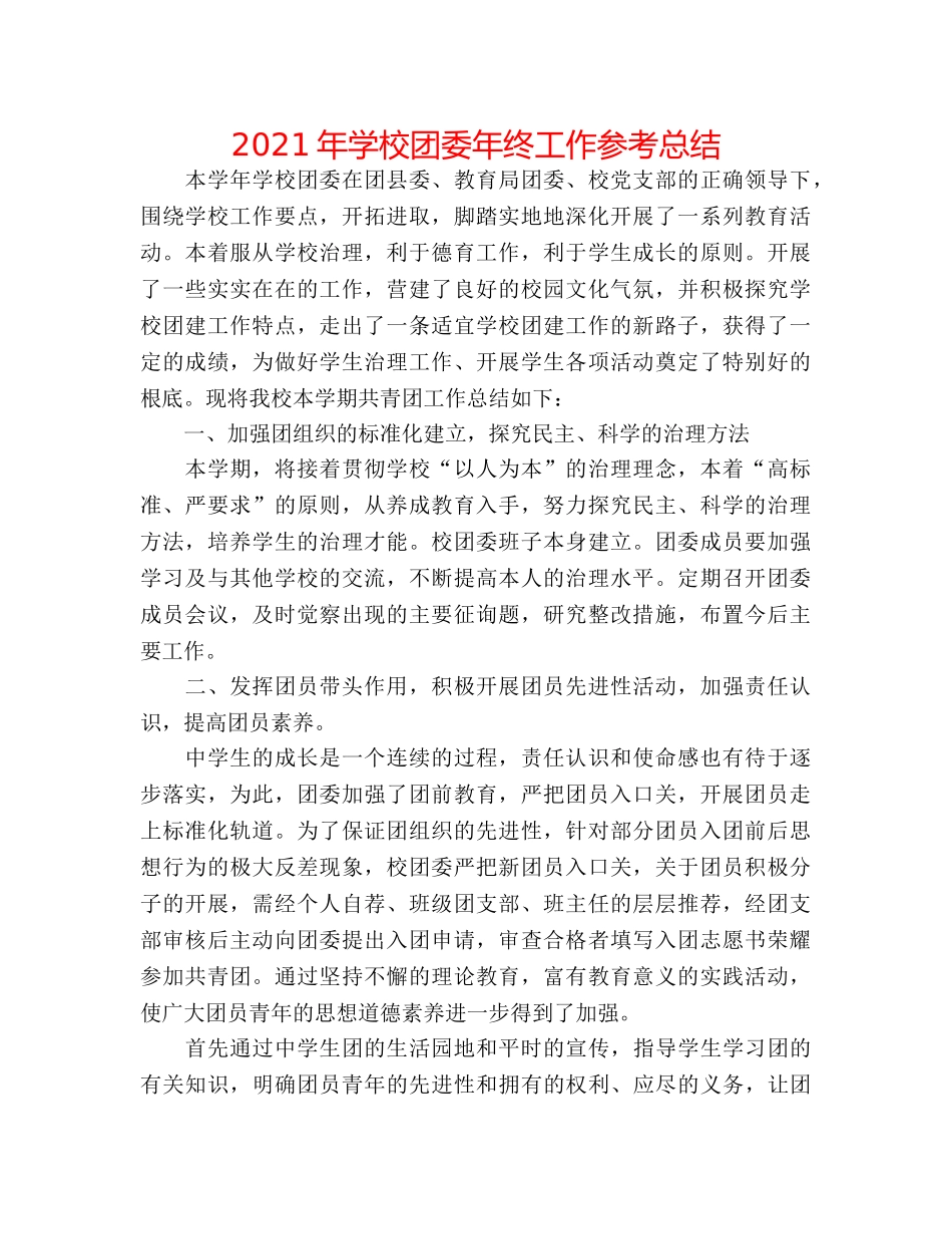 2024年学校团委年终工作参考总结 _第1页