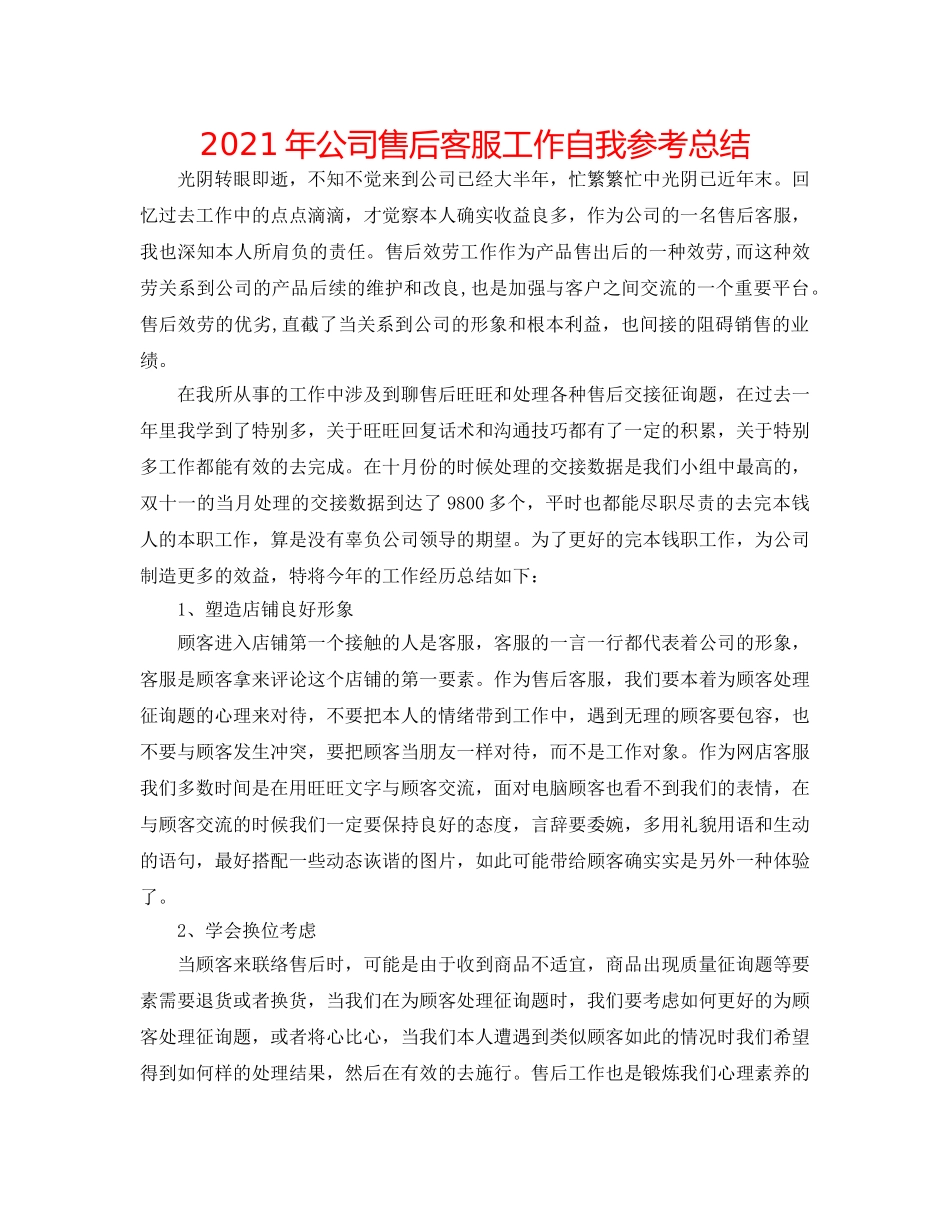 2024年公司售后客服工作自我参考总结 _第1页