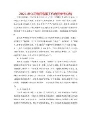 2024年公司售后客服工作自我参考总结 