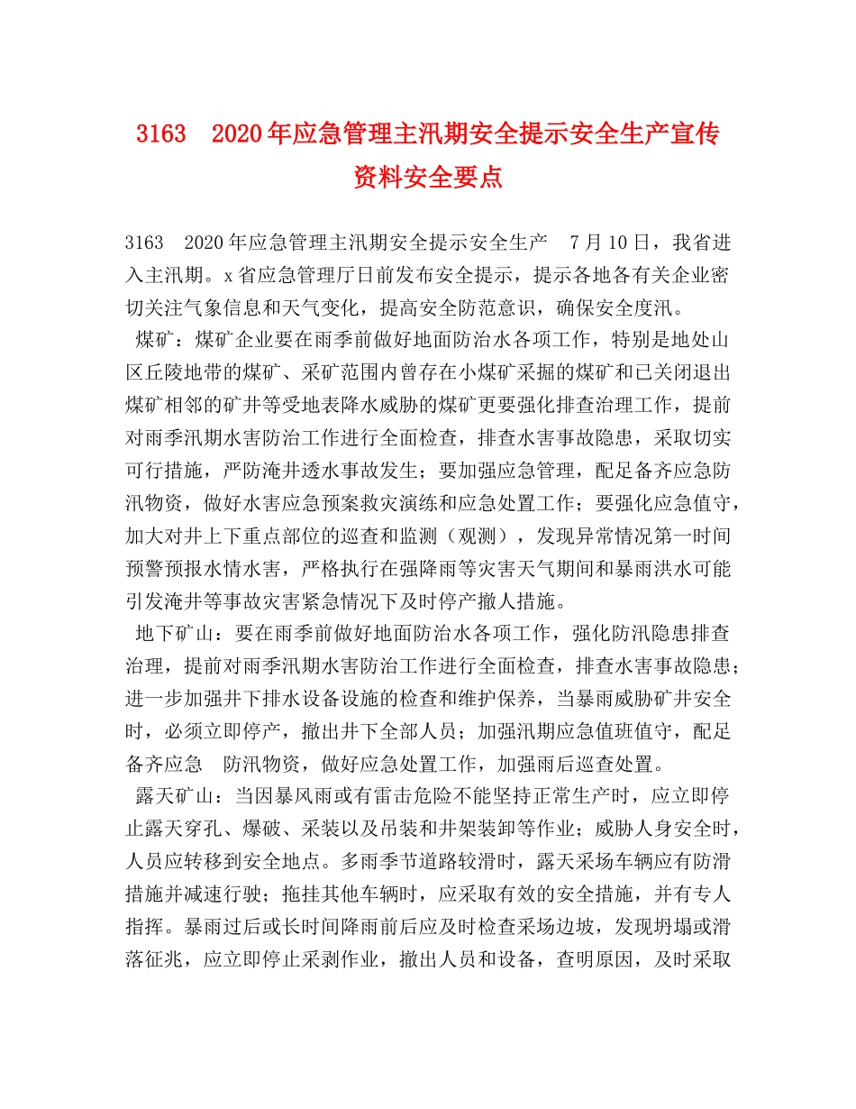 3163　2024年应急管理主汛期安全提示安全生产宣传资料安全要点 _第1页