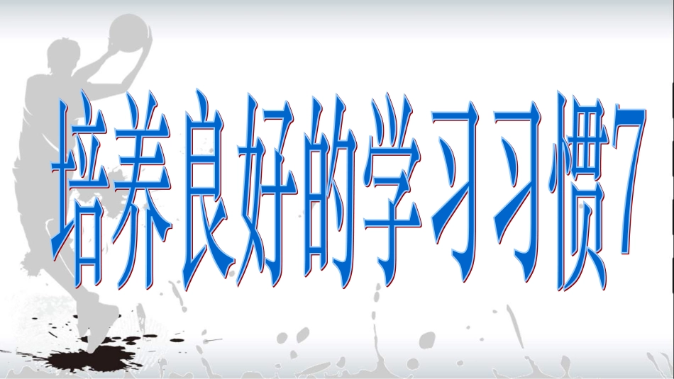 培养良好的学习习惯7(1)_第1页