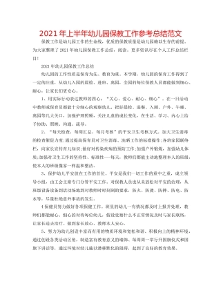 2024年上半年幼儿园保教工作参考总结范文 