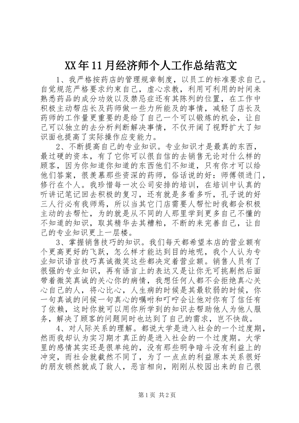 XX年11月经济师个人工作总结范文_第1页