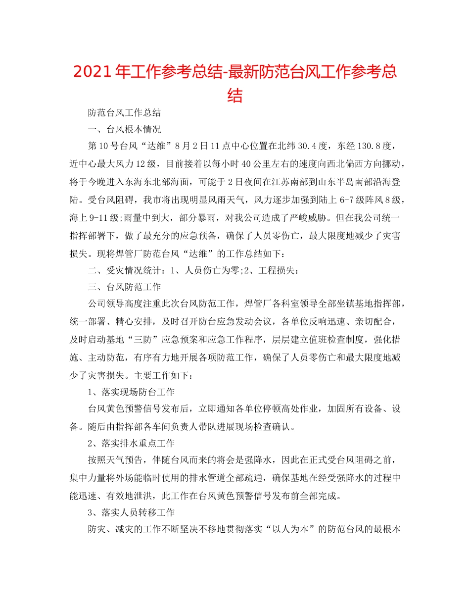 2024年工作参考总结-最新防御台风工作参考总结 _第1页