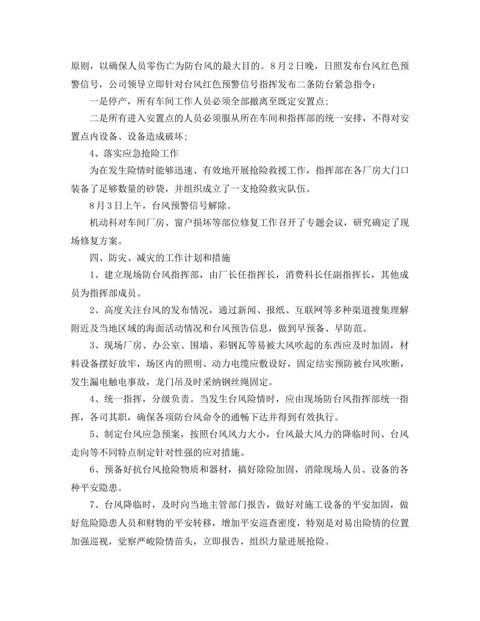 2024年工作参考总结-最新防御台风工作参考总结 _第2页