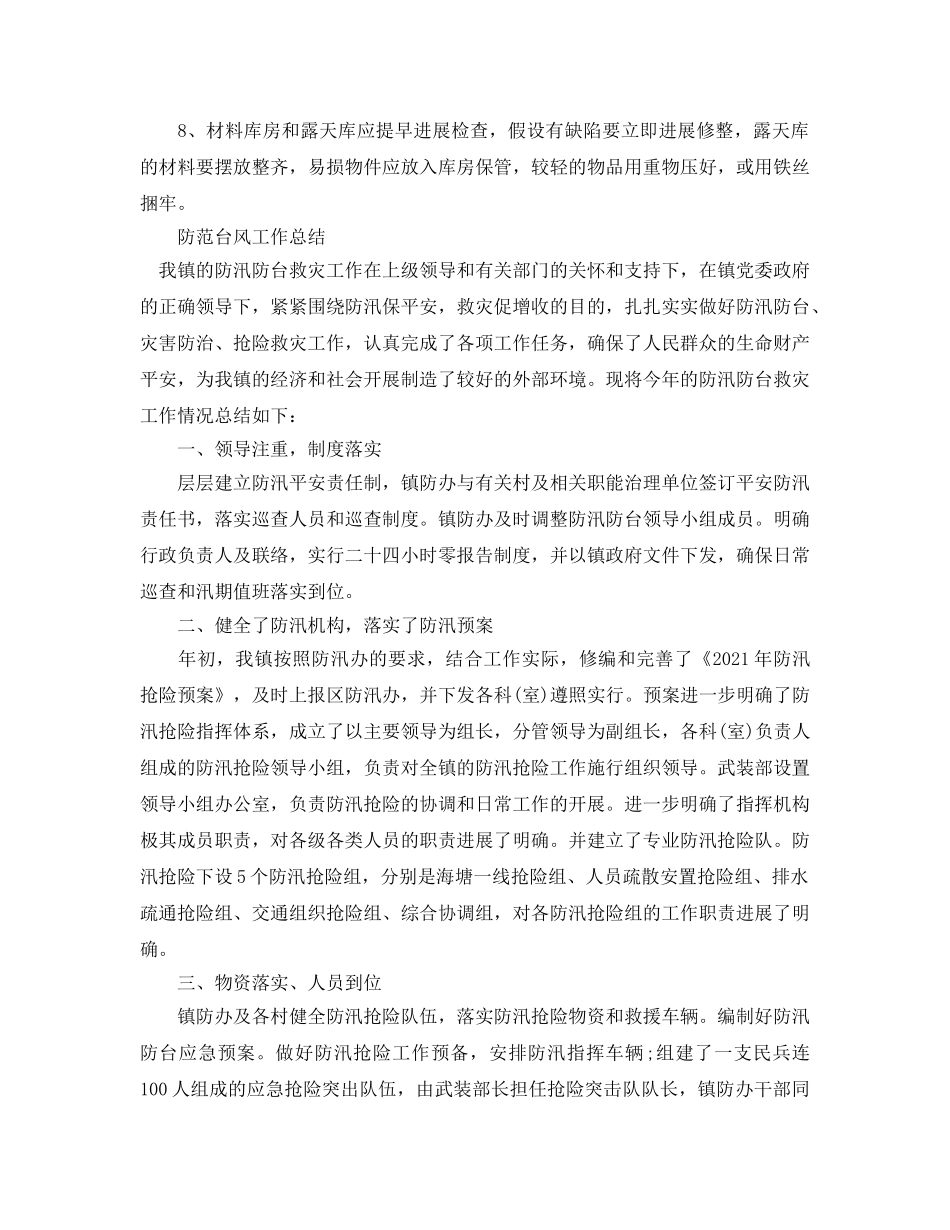 2024年工作参考总结-最新防御台风工作参考总结 _第3页
